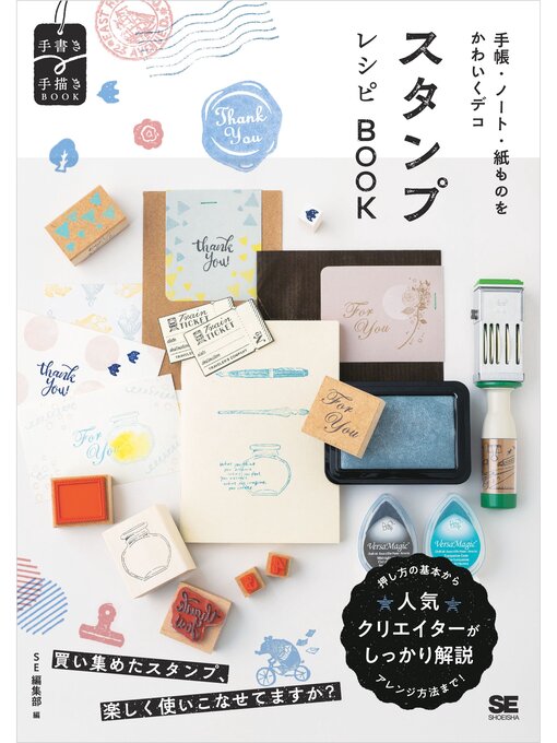 SE編集部作の手帳・ノート・紙ものをかわいくデコ スタンプレシピBOOKの作品詳細 - 貸出可能